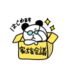 箱入りパンダ ～家族連絡用スタンプ～（個別スタンプ：2）