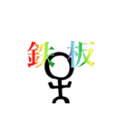 棒人間 と シチュエーション（個別スタンプ：1）