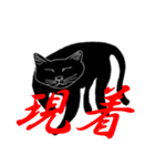 猫実（黒版）In the name of cat（個別スタンプ：36）