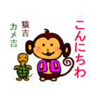 猿と亀吉（個別スタンプ：1）