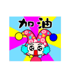 Clown show time.（個別スタンプ：11）