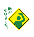 標識くんの「私がやりました」。（個別スタンプ：1）