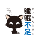 黒猫のにゃん熟語（四字熟語）（個別スタンプ：6）