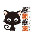 黒猫のにゃん熟語（四字熟語）（個別スタンプ：8）