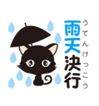 黒猫のにゃん熟語（四字熟語）（個別スタンプ：10）