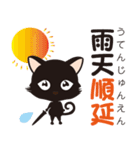 黒猫のにゃん熟語（四字熟語）（個別スタンプ：11）