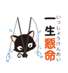 黒猫のにゃん熟語（四字熟語）（個別スタンプ：12）