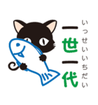 黒猫のにゃん熟語（四字熟語）（個別スタンプ：13）