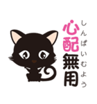 黒猫のにゃん熟語（四字熟語）（個別スタンプ：15）