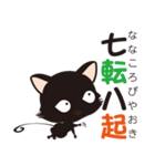 黒猫のにゃん熟語（四字熟語）（個別スタンプ：17）