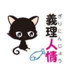 黒猫のにゃん熟語（四字熟語）（個別スタンプ：18）