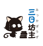 黒猫のにゃん熟語（四字熟語）（個別スタンプ：20）