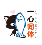 黒猫のにゃん熟語（四字熟語）（個別スタンプ：25）