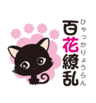 黒猫のにゃん熟語（四字熟語）（個別スタンプ：31）