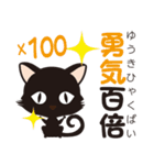 黒猫のにゃん熟語（四字熟語）（個別スタンプ：33）