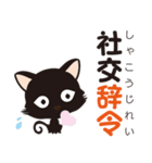 黒猫のにゃん熟語（四字熟語）（個別スタンプ：34）