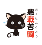 黒猫のにゃん熟語（四字熟語）（個別スタンプ：36）