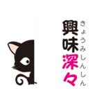 黒猫のにゃん熟語（四字熟語）（個別スタンプ：38）