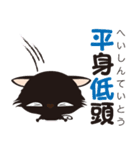 黒猫のにゃん熟語（四字熟語）（個別スタンプ：39）