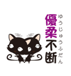 黒猫のにゃん熟語（四字熟語）（個別スタンプ：40）