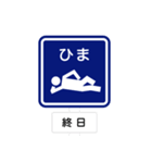 道路標識スタンプ 第1弾（個別スタンプ：9）