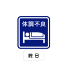 道路標識スタンプ 第1弾（個別スタンプ：11）