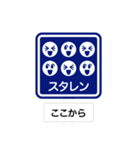 道路標識スタンプ 第1弾（個別スタンプ：37）