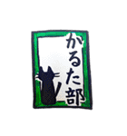 かるたぶにゃんこの一日（個別スタンプ：1）