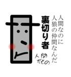 狼と人。（人狼ゲーム）（個別スタンプ：35）