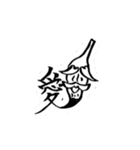 仙人筆と漢字一文字（個別スタンプ：3）