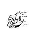 仙人筆と漢字一文字（個別スタンプ：20）