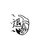 仙人筆と漢字一文字（個別スタンプ：21）