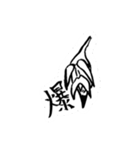 仙人筆と漢字一文字（個別スタンプ：25）
