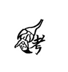 仙人筆と漢字一文字（個別スタンプ：26）