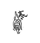 仙人筆と漢字一文字（個別スタンプ：31）