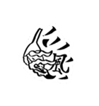 仙人筆と漢字一文字（個別スタンプ：34）