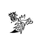 仙人筆と漢字一文字（個別スタンプ：35）