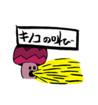 まちがってるキノコたち（個別スタンプ：40）