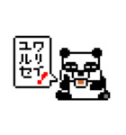 ピクセルパンダ（個別スタンプ：10）