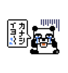 ピクセルパンダ（個別スタンプ：12）