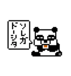ピクセルパンダ（個別スタンプ：31）
