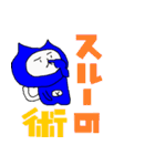 ダメなねこの忍者（個別スタンプ：6）
