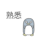 Angry Penguin (Taiwan Sticker)（個別スタンプ：1）