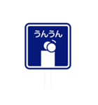 道路標識スタンプ 第2弾（個別スタンプ：13）