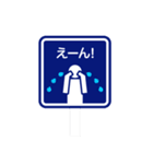 道路標識スタンプ 第2弾（個別スタンプ：14）