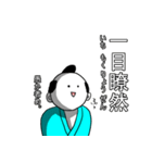 四文字侍。（個別スタンプ：18）