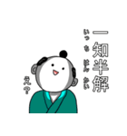 四文字侍。（個別スタンプ：32）