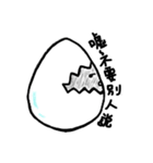 Don't underestimate the chicken eggshell（個別スタンプ：9）