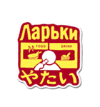 Hello TJ Life！ -Russian-（個別スタンプ：39）