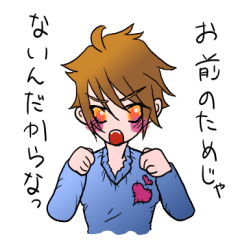 [LINEスタンプ] ツンデレ男子スタンプ